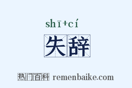 失辞是什么意思的图片